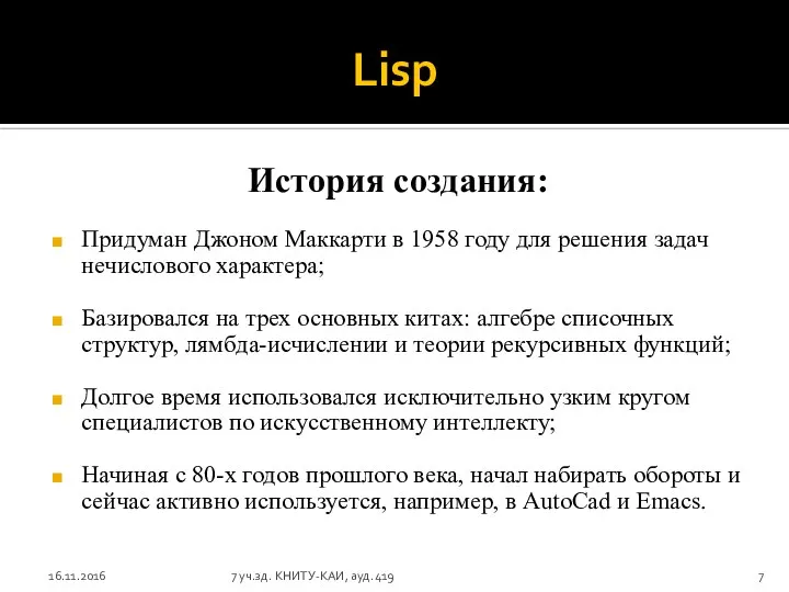 Lisp История создания: Придуман Джоном Маккарти в 1958 году для решения