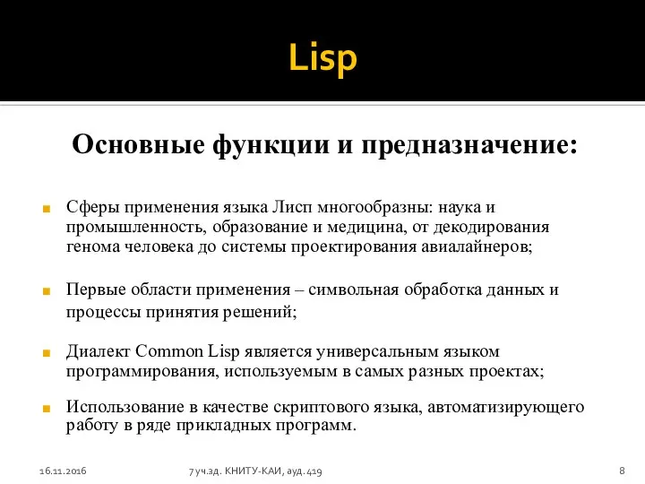 Lisp Основные функции и предназначение: Сферы применения языка Лисп многообразны: наука