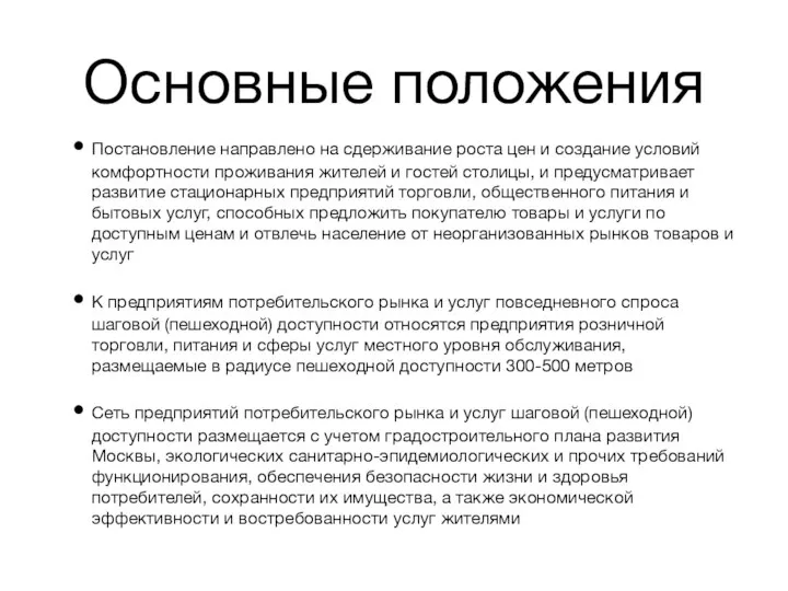 Основные положения Постановление направлено на сдерживание роста цен и создание условий