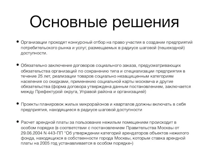 Основные решения Организации проходят конкурсный отбор на право участия в создании