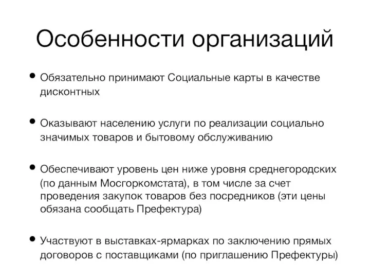 Особенности организаций Обязательно принимают Социальные карты в качестве дисконтных Оказывают населению