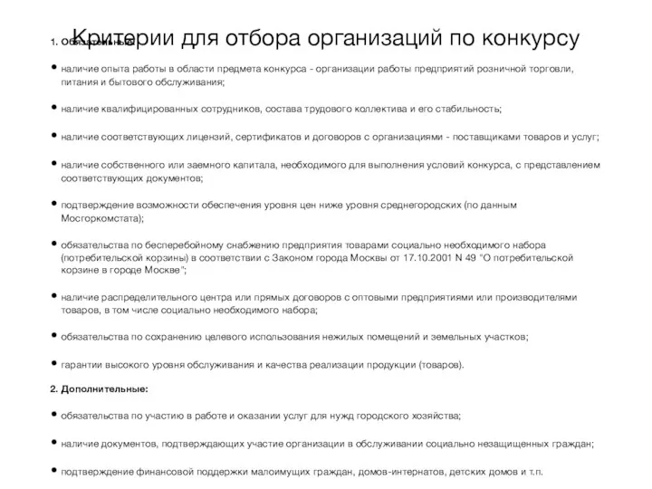 Критерии для отбора организаций по конкурсу 1. Обязательные: наличие опыта работы