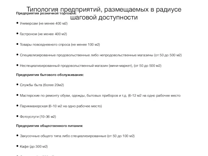 Типология предприятий, размещаемых в радиусе шаговой доступности Предприятия розничной торговли: Универсам