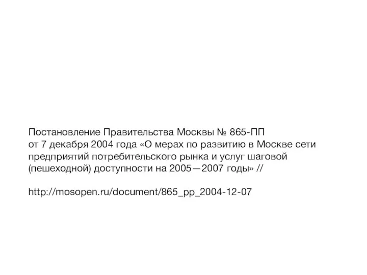 Постановление Правительства Москвы № 865-ПП от 7 декабря 2004 года «О