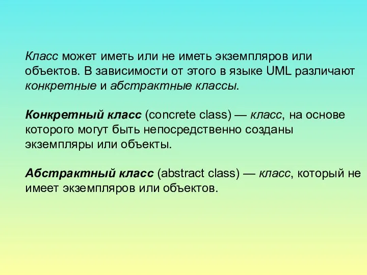 Класс может иметь или не иметь экземпляров или объектов. В зависимости