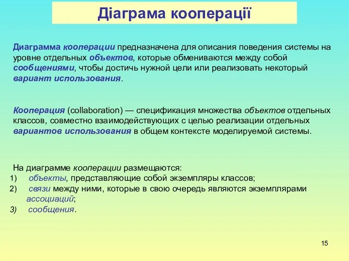 Діаграма кооперації Диаграмма кооперации предназначена для описания поведения системы на уровне