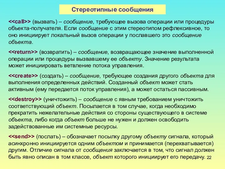 > (вызвать) – сообщение, требующее вызова операции или процедуры объекта-получателя. Если