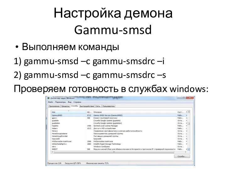 Настройка демона Gammu-smsd Выполняем команды 1) gammu-smsd –c gammu-smsdrc –i 2)