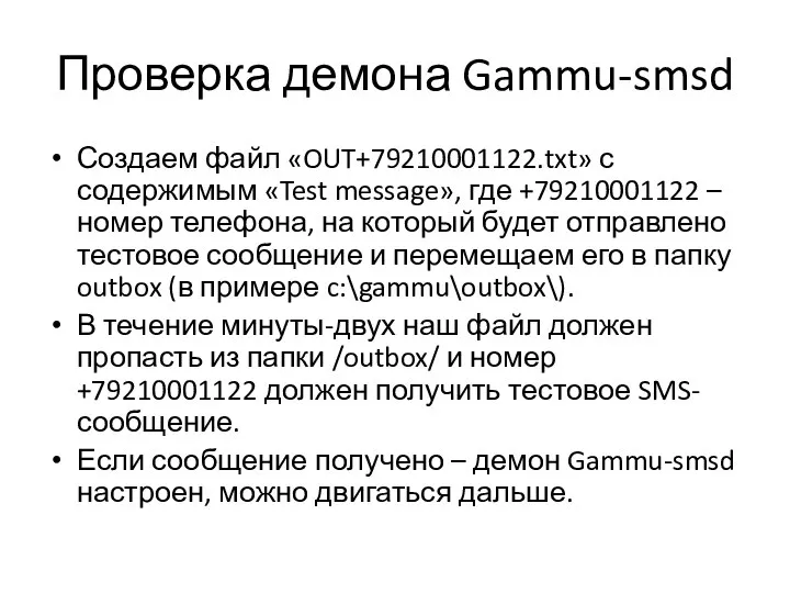 Проверка демона Gammu-smsd Создаем файл «OUT+79210001122.txt» с содержимым «Test message», где