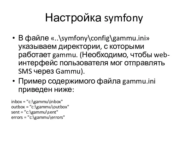 Настройка symfony В файле «..\symfony\config\gammu.ini» указываем директории, с которыми работает gammu.