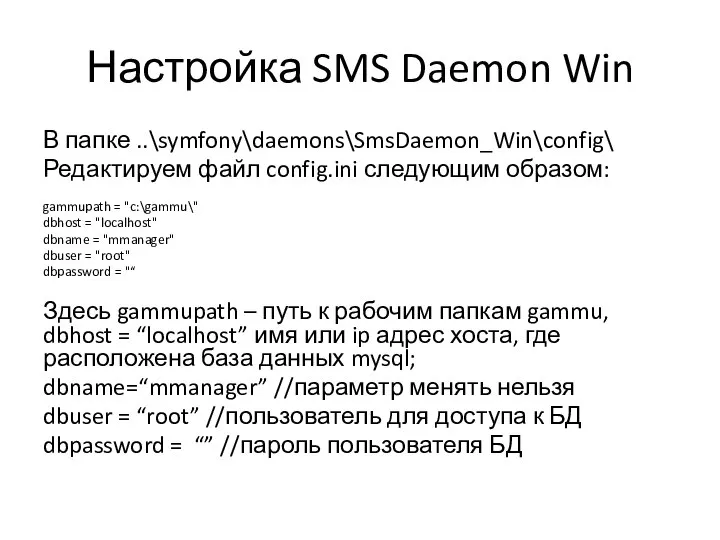 Настройка SMS Daemon Win В папке ..\symfony\daemons\SmsDaemon_Win\config\ Редактируем файл config.ini следующим