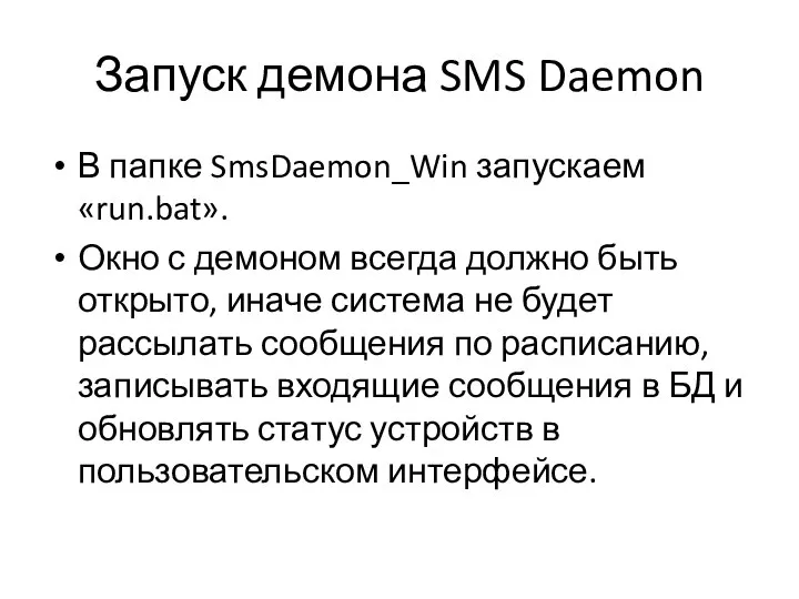 Запуск демона SMS Daemon В папке SmsDaemon_Win запускаем «run.bat». Окно с