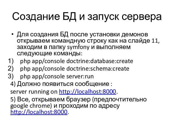 Создание БД и запуск сервера Для создания БД после установки демонов