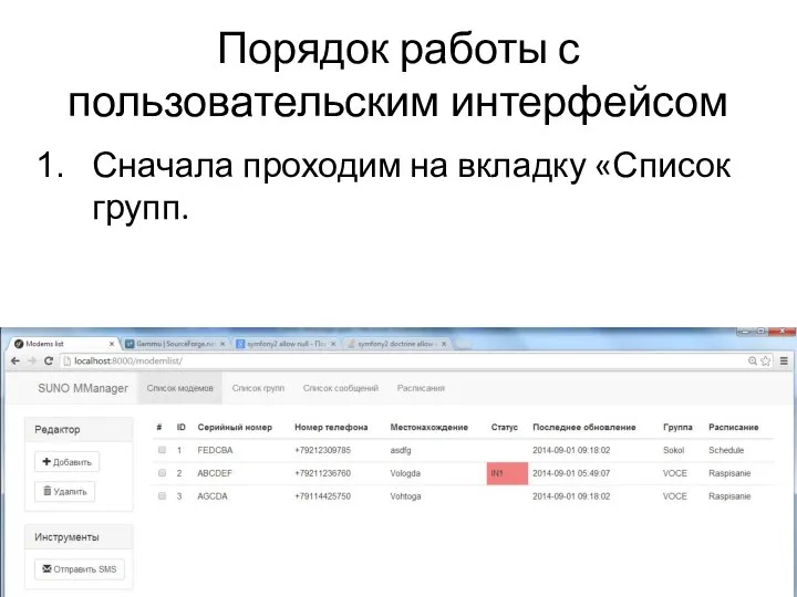 Порядок работы с пользовательским интерфейсом Сначала проходим на вкладку «Список групп.