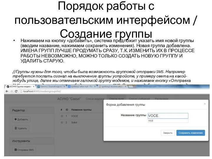 Порядок работы с пользовательским интерфейсом / Создание группы Нажимаем на кнопку