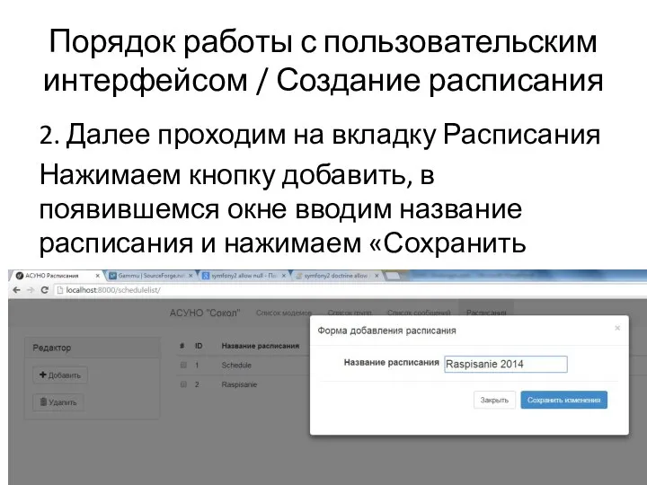 Порядок работы с пользовательским интерфейсом / Создание расписания 2. Далее проходим