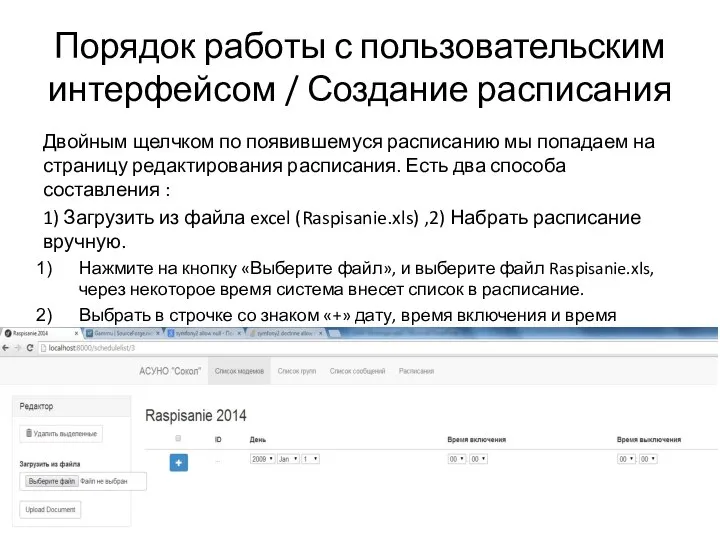 Порядок работы с пользовательским интерфейсом / Создание расписания Двойным щелчком по