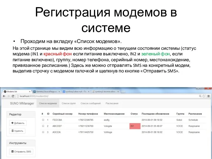 Регистрация модемов в системе Проходим на вкладку «Список модемов». На этой