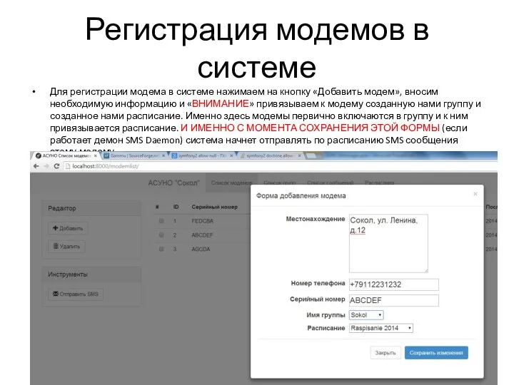 Регистрация модемов в системе Для регистрации модема в системе нажимаем на