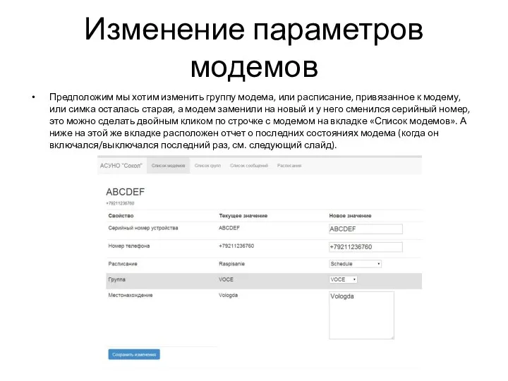 Изменение параметров модемов Предположим мы хотим изменить группу модема, или расписание,