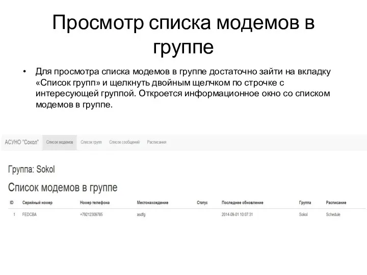 Просмотр списка модемов в группе Для просмотра списка модемов в группе