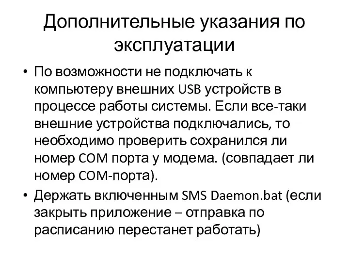 Дополнительные указания по эксплуатации По возможности не подключать к компьютеру внешних