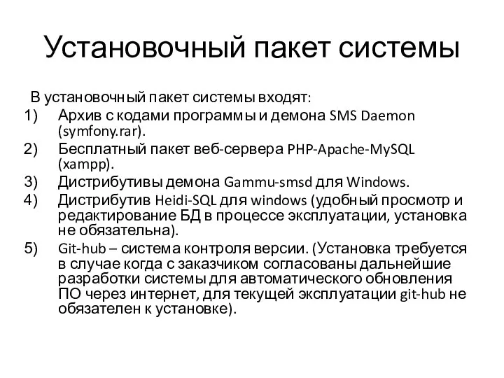 Установочный пакет системы В установочный пакет системы входят: Архив с кодами