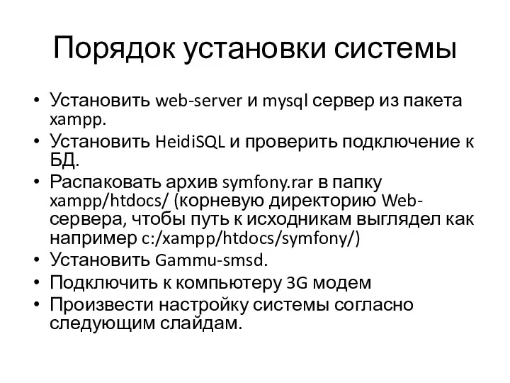 Порядок установки системы Установить web-server и mysql сервер из пакета xampp.