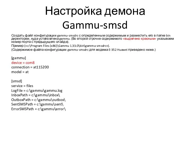 Настройка демона Gammu-smsd Создать файл конфигурации gammu-smsdrc с определенным содержимым и