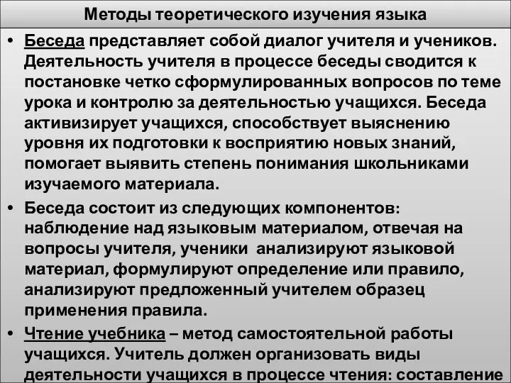 Методы теоретического изучения языка Беседа представляет собой диалог учителя и учеников.