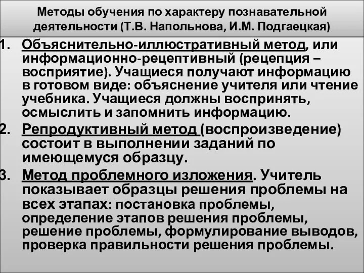 Методы обучения по характеру познавательной деятельности (Т.В. Напольнова, И.М. Подгаецкая) Объяснительно-иллюстративный