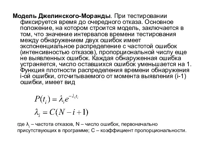 Модель Джелинского-Моранды. При тестировании фиксируется время до очередного отказа. Основное положение,