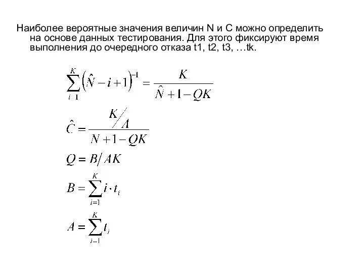 Наиболее вероятные значения величин N и C можно определить на основе