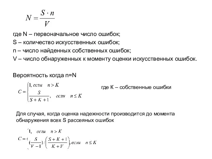 где N – первоначальное число ошибок; S – количество искусственных ошибок;