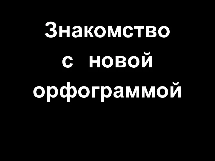 Знакомство с новой орфограммой