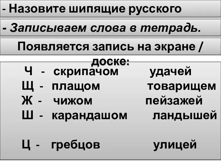 Ч - скрипачом удачей Щ - плащом товарищем Ж - чижом