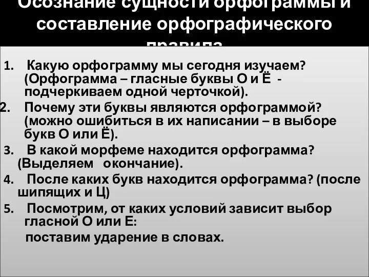 Осознание сущности орфограммы и составление орфографического правила 1. Какую орфограмму мы