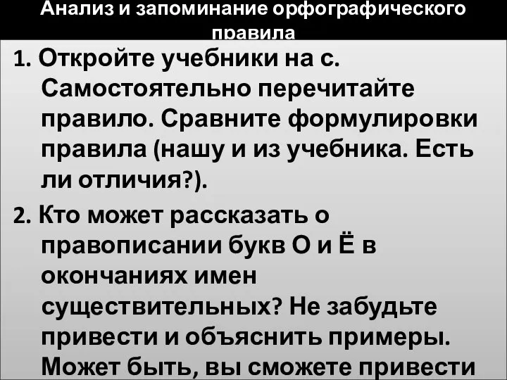 Анализ и запоминание орфографического правила 1. Откройте учебники на с. Самостоятельно