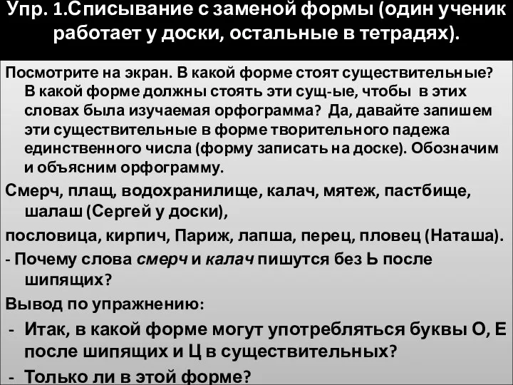 Упр. 1.Списывание с заменой формы (один ученик работает у доски, остальные