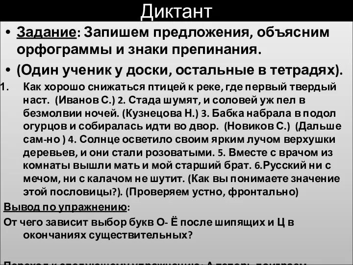 Диктант Задание: Запишем предложения, объясним орфограммы и знаки препинания. (Один ученик