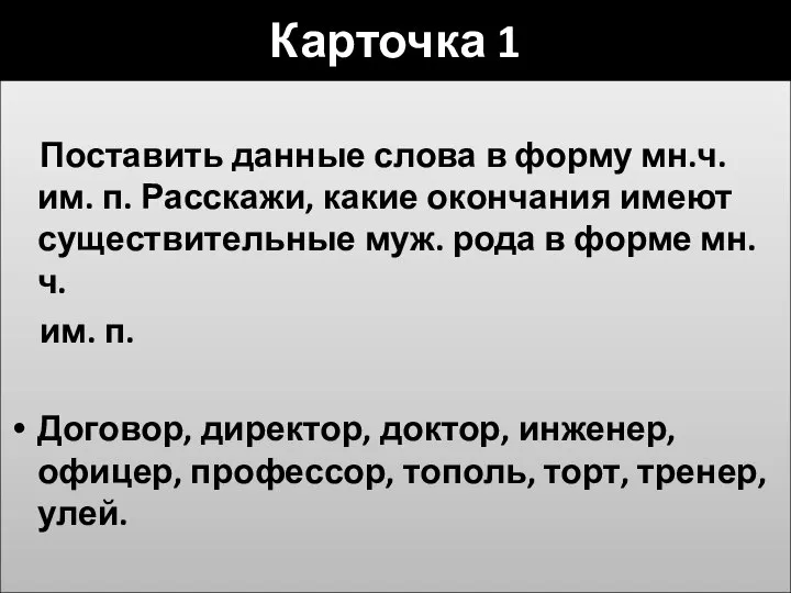 Карточка 1 Поставить данные слова в форму мн.ч. им. п. Расскажи,