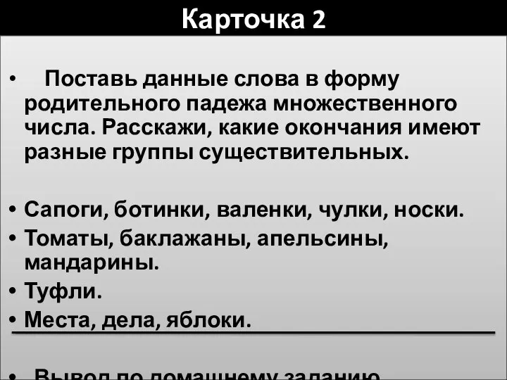 Карточка 2 Поставь данные слова в форму родительного падежа множественного числа.