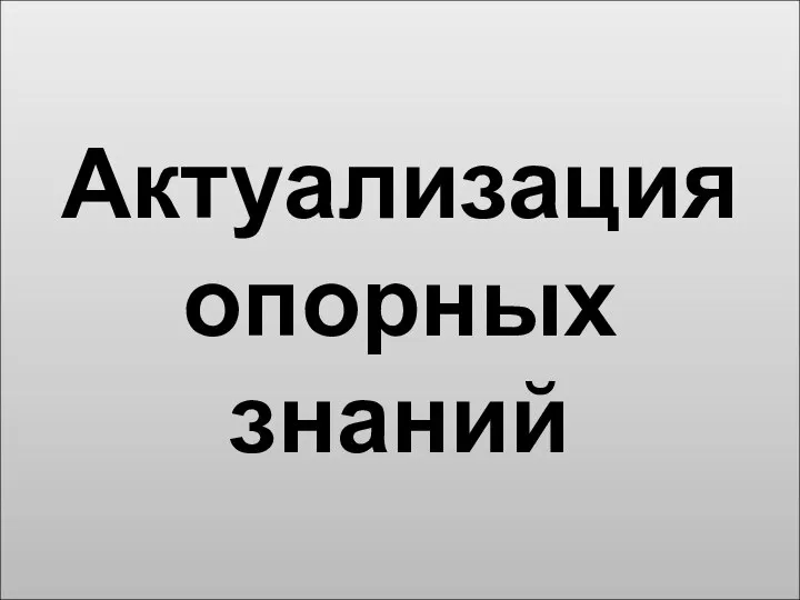 Актуализация опорных знаний