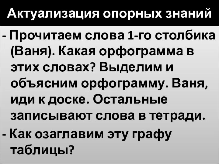 Актуализация опорных знаний - Прочитаем слова 1-го столбика (Ваня). Какая орфограмма