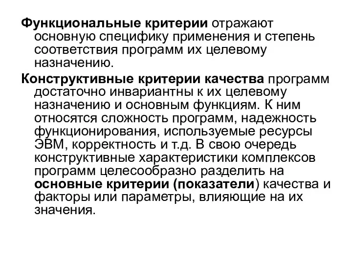 Функциональные критерии отражают основную специфику применения и степень соответствия программ их