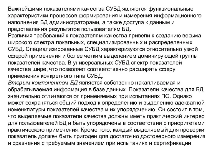 Важнейшими показателями качества СУБД являются функциональные характеристики процессов формирования и измерения