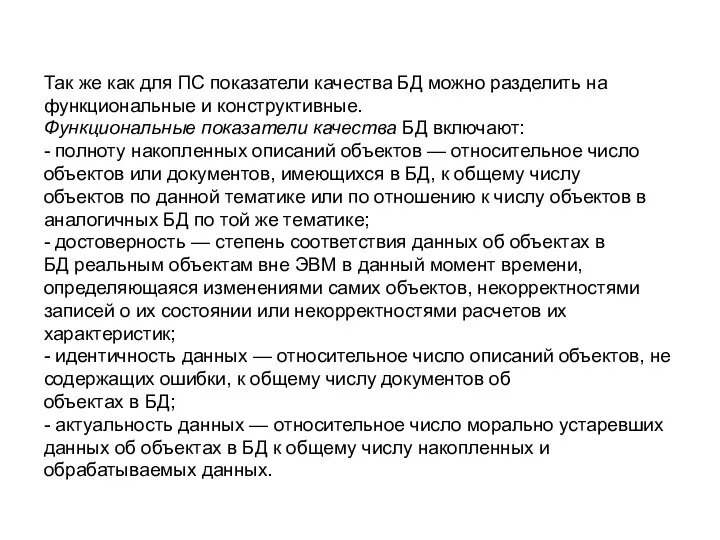 Так же как для ПС показатели качества БД можно разделить на