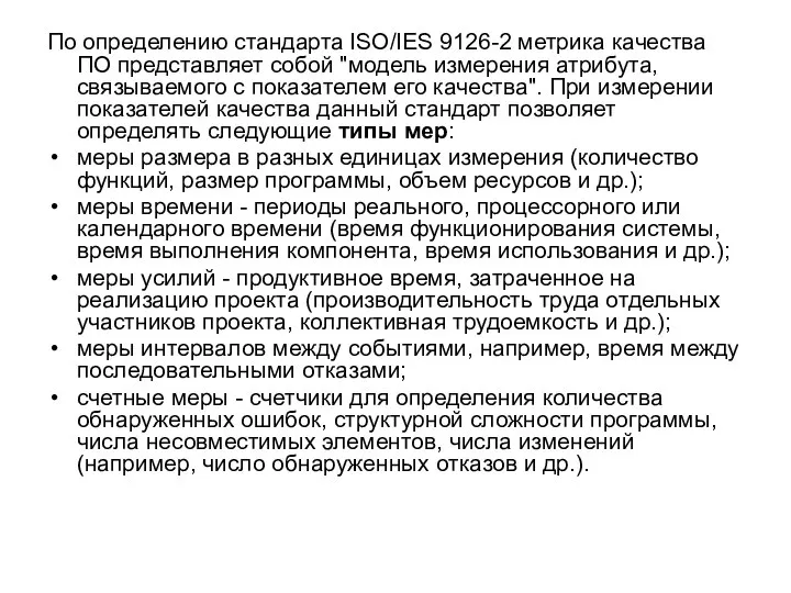 По определению стандарта ISO/IES 9126-2 метрика качества ПО представляет собой "модель