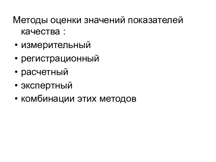 Методы оценки значений показателей качества : измерительный регистрационный расчетный экспертный комбинации этих методов