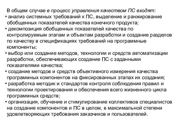 В общем случае в процесс управления качеством ПС входят: анализ системных